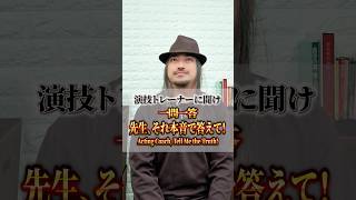 演技トレーナーに聞け！一問一答〜先生、それ本音で答えて下さい〜