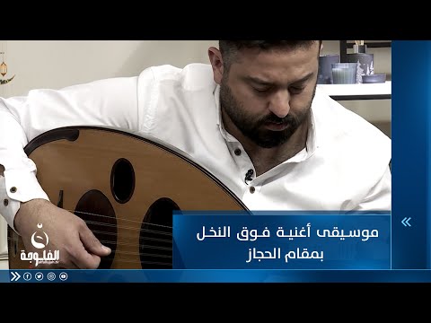 شاهد بالفيديو.. موسيقى أغنية فوق النخل بمقام الحجاز للموسيقي سعد قيس