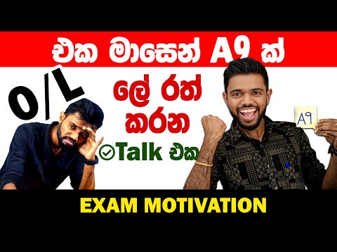 O/L Exam Motivation - ඔබ අහන්නම ඕන කතාවක් |  How to Get 9As in the Final Month By Kv Iroshan