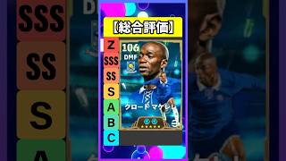 マケレレやっば #eFootball #イーフト #イーフットボール #ウイイレ