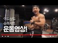 왕팔만들기운동영상/팔운동/팔루틴/이두삼두/다이어트/운동로그/armworkout