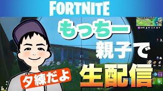 ［フォトナの夕練］親子で生配信！ドラゴンブレスショットガンにワクワクする40歳w