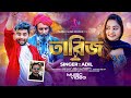 Tabij তাবিজ Adil AN Farhad Aanfi Sinha Anan Khan Sabbir Official Music Video 2024