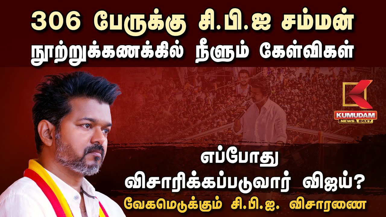 306 பேருக்கு CBI சம்மன் நூற்றுக்கணக்கில் நீளும் கேள்விகள் எப்போது விசாரிக்கப்படுவார் விஜய்?