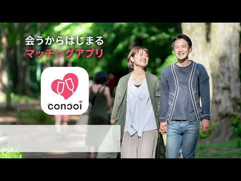 コンコイ（concoi）会うからはじまる婚活マッチングアプリ