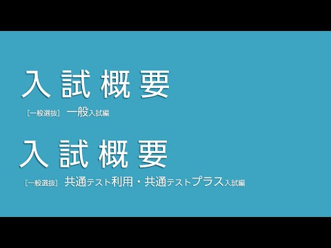 入試概要　一般選抜