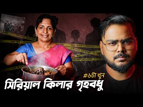১৪ বছর ধরে একই পরিবারের ৬ জনকে খু*ন ! Mur*der Mystery | Story of Jolly Joseph