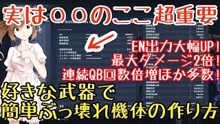 【アーマードコア6】アセンブルの基礎 超重要項目まとめ徹底解説【VOICEVOX】