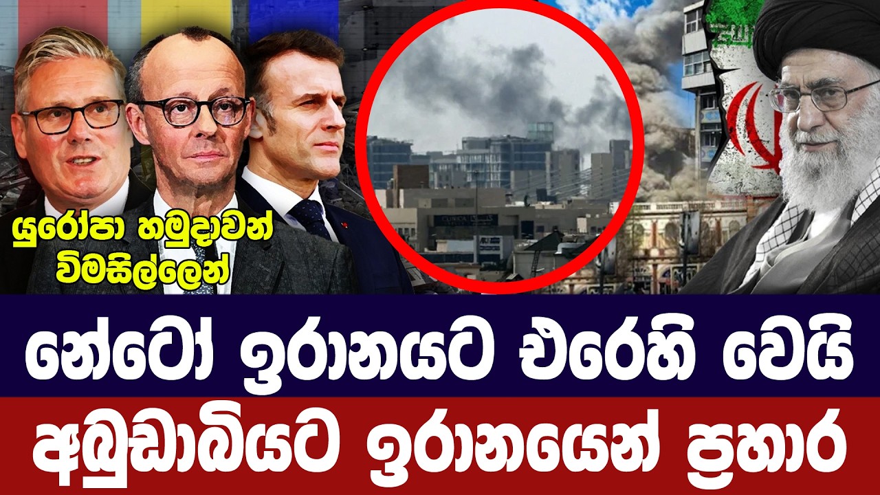 නේටෝව ඉරානයට අනතුරු අගවයි/අබුඩාබියට ඉරාන ප්‍රහාරයක?