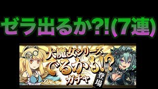 [実況] とうとうゼラは出るのか...そして出現報告求む！！ [パズドラ]