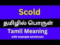 Scold meaning in Tamil/Scold தமிழில் பொருள்