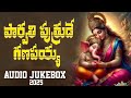 Parvathi Putrude Ganapayya 2025 New Ganapathi Songs New Vinayaka Chavithi Songs Ganesh Songs