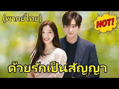 ด้วยรักเป็นสัญญา(พากย์ไทย) | Hot Drama#dramabox#drama#movie