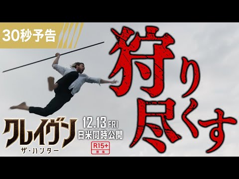 ＜狩りに駆り立てるもの＞編 30秒予告【字幕版】
