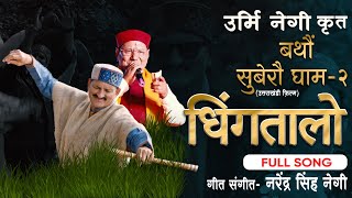 Download lagu Dhingtalo | Full Song | Bathoun by Urmi Negi | Narendra Singh Negi | Mir Ranjan Negi | Dhingtalo mp3 Download lagu Dhingtalo | Full Song | Bathoun by Urmi Negi | Narendra Singh Negi | Mir Ranjan Negi | Dhingtalo mp3