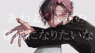 あわよくばきみの眷属になりたいな／楪 夢音【Cover】short ver.