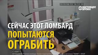 Вежливый грабитель пытался ограбить ломбард - Видео онлайн