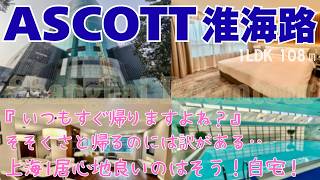 【上海ルームツアー】『いつもすぐ帰りますよね？』そそくさと帰るのには訳がある‥上海1居心地良いのはそう！自宅！