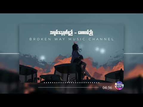 အလွမ်းနေ့ရက်ရှည် - မေစံပယ်ညို