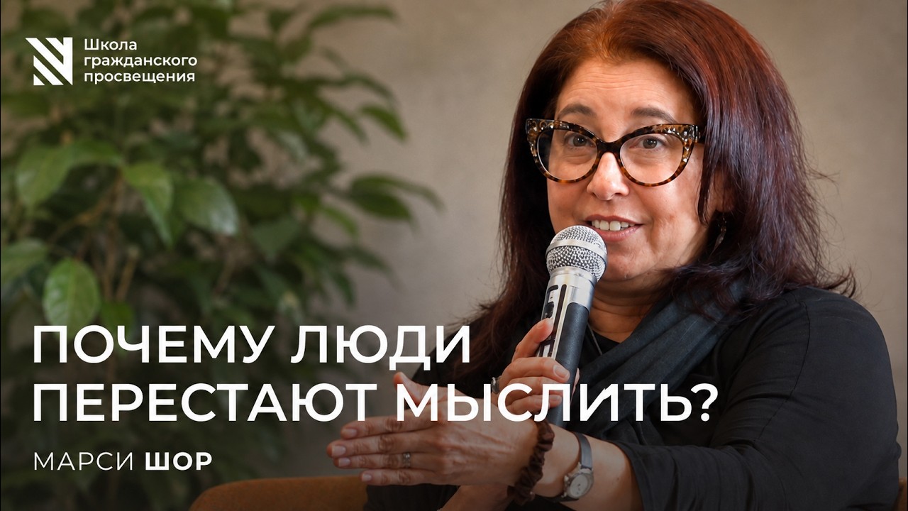 Почему люди перестают мыслить? Встреча с Марси Шор / Sapere Aude