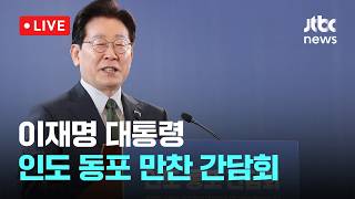 [다시보기] 이재명 대통령, 인도 동포 만찬 간담회-4월 19일 (일) 풀영상 [이슈현장] / JTBC News