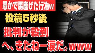 【超緊急】国民民主党さん、が国民を敵に回した代償が想像以上に悲惨すぎた件www
