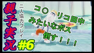 #6 [親子実況] コ○リコ田中みたいなボス倒す！！　スーパーマリオ オデッセイ　しんとおかんがおでっせぇい～！！
