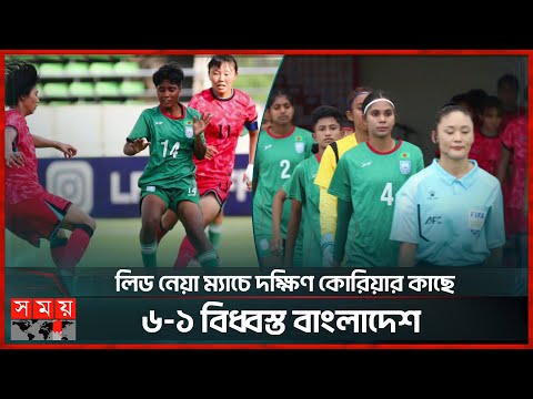 হেরেও যে সমীকরণে এশিয়ান কাপে বাংলাদেশ | South Korea vs Bangladesh | AFC U20 Women's | Asian Cup 2026