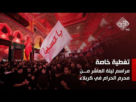 شاهد بالفيديو.. مباشر || مراسم ليلة العاشر من محرم الحرام في كربلاء