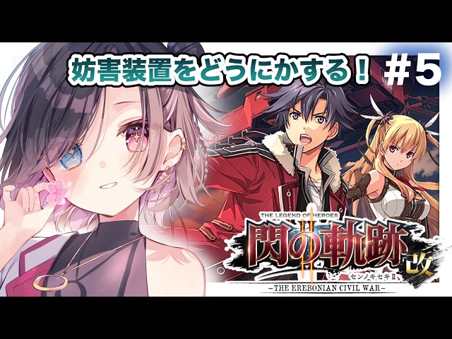 【閃の軌跡Ⅱ】完全初見!第1部を進めていくぞ! #5【vtuber/雨春みや】※ネタバレ注意