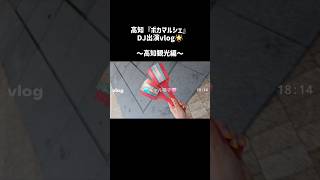 ボカロPの高知『ボカマルシェ』DJ出演vlog🌟観光編 #shorts #VOCALOID #ボカロP #vlog #DJ #高知 #四国