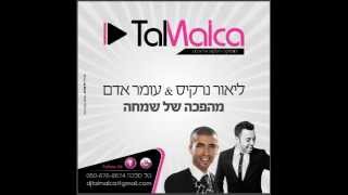 עומר אדם וליאור נרקיס - מהפכה של שמחה | Tal Malca Remix