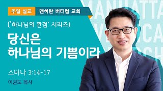 [하나님의 관점] 당신은 하나님의 기쁨이라