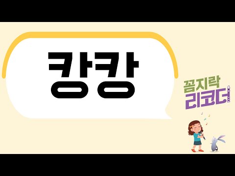 캉캉 리코더 악보 반주 [꼼지락리코더 수록곡]
