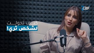 رحلتي من الصفر إلى الملايين؟! هكذا غيرت حياتي مع صفية طاهر