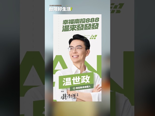 回到家鄉服務、貢獻，温世政希望照顧到更多長輩，讓南投更好！