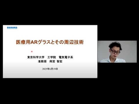 機械・ロボット学科 「医療用ARグラスとその周辺技術」東京科学大学　工学院　電気電子系　准教授　雨宮 智宏（代理発表者：研究員　前川 永遠）