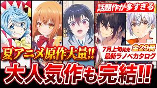 【人気ラノベが完結！】2026夏アニメ原作が鬼のように発売してヤバい！あの人気ラブコメの最終巻発売！7月上旬発売の新刊ラノベ全29作品紹介！【ゆきとも】【最強出涸らし皇子／才女のお世話／精霊幻想記】