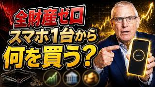 【2026年】投資歴40年の億万長者が、資産ゼロからやり直すなら「この3つ」しか買わない