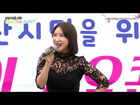 가수 성해리 - 최고다 당신 (2019년 안산시민을 위한 가요콘서트)