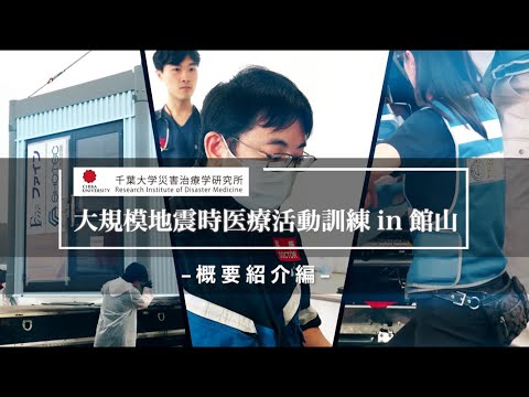 001 概要紹介編【大規模地震時医療活動訓練 in 館山（令和6年9月28日実施）】