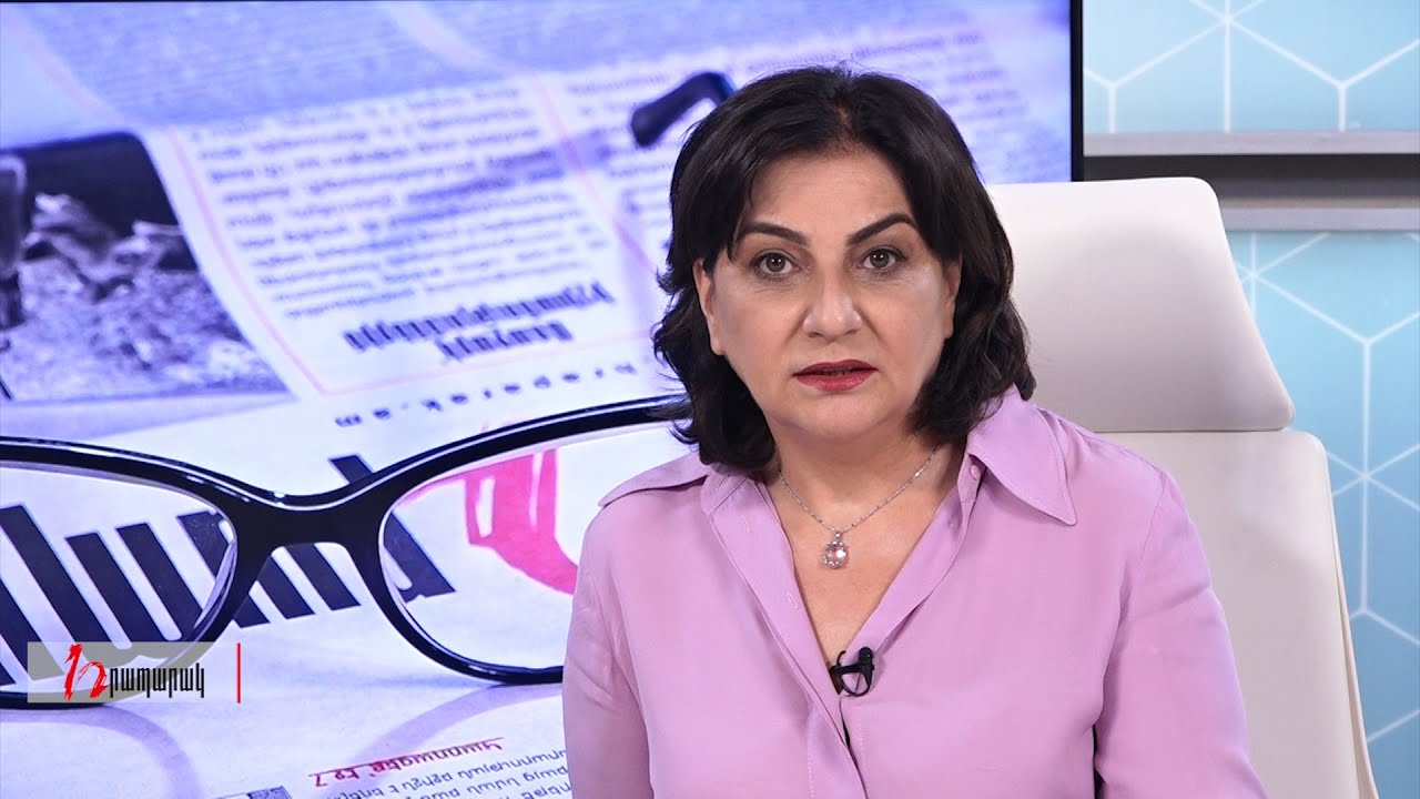 Խմբագրում է Արմինե Օհանյանը/ 20.08.2020