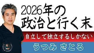 【うつみさとる公式政治チャンネル】自立して独立するしかない。2026年の政治と行く末について