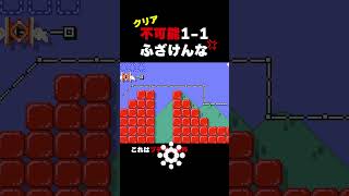 ブチギレた？クリア不可能1-1【マリオメーカー2】