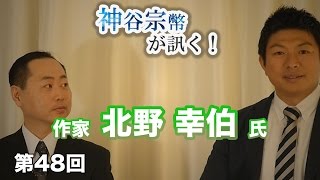 第47回　作家・北野幸伯氏に訊く！ロシアの外交官教育を見る