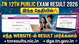 TN 12th PUBLIC EXAM RESULT 2026 இந்த தேதியில்🔥 |12th result 2026 in tamilnadu | tn 12th result 2026