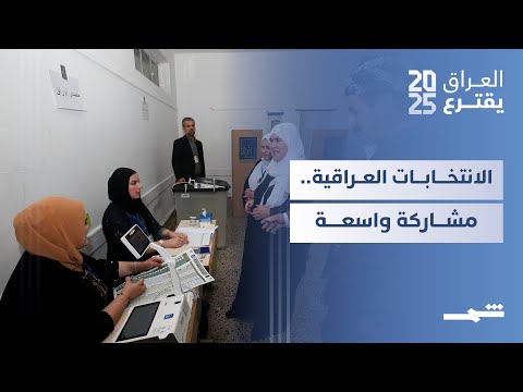 فيديو | العراق يقترع | انتخابات العراق .. مشاركة واسعة في التصويت الخاص والعام