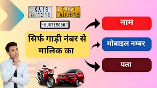 Owner information from vehicle number | Gaadi Number Se Malik Ka Address , Mobile Number , #video