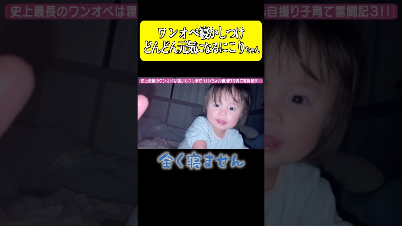 ワンオペ寝かしつけ「全く寝ません」