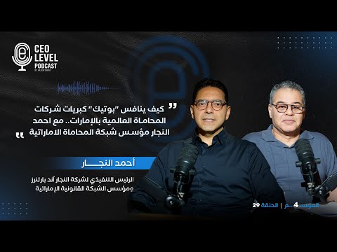 كيف ينافس "بوتيك" شركات المحاماة العالمية بالإمارات.. مع أحمد النجار مؤسس شبكة المحاماة الاماراتية